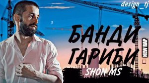 Шон мс - Банди гариби (New Rap) 2022