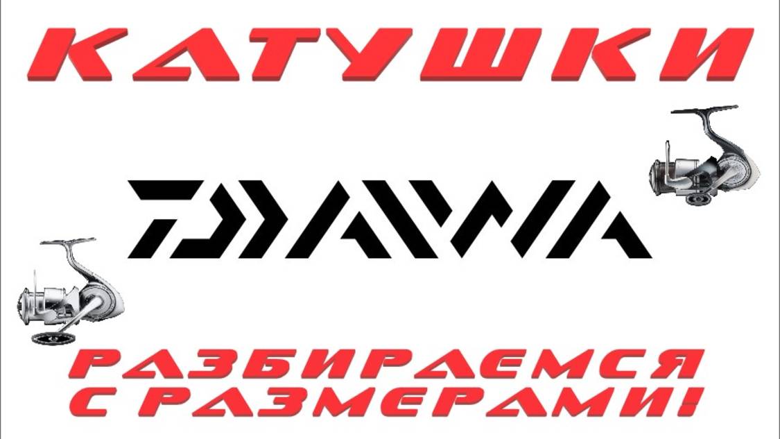 Катушки DAIWA. Разбираемся с размерами! смотреть онлайн