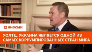 Уолтц: Украина является одной из самых коррумпированных стран мира