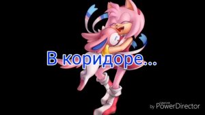 Соник и Эми комикс 5 часть