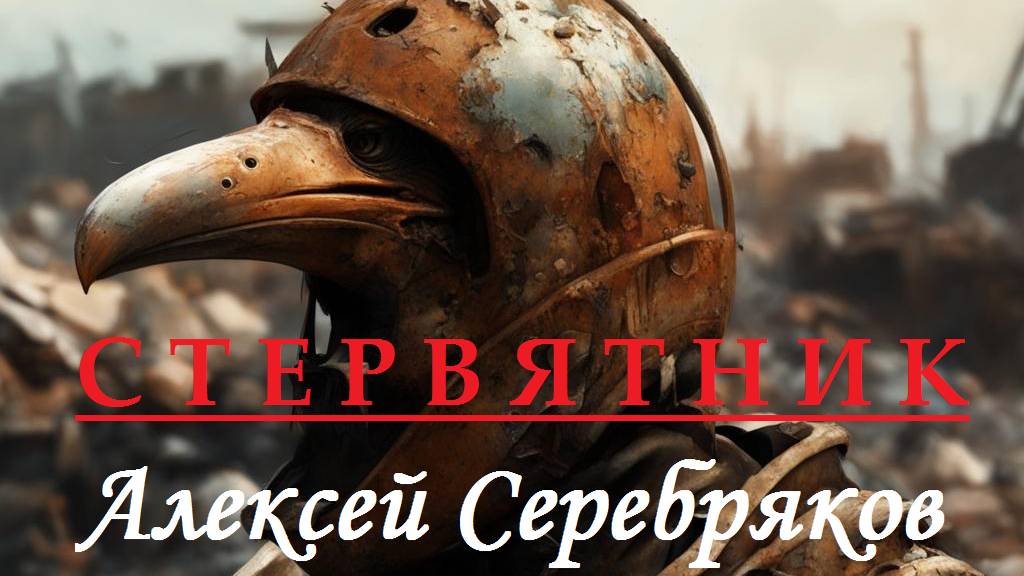 Стервятник  - Алексей Серебряков (SEALWER)