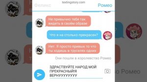 переписка Ромео и Феликса. Моё AU Ромеликс