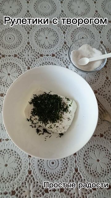 Рулетики с творогом