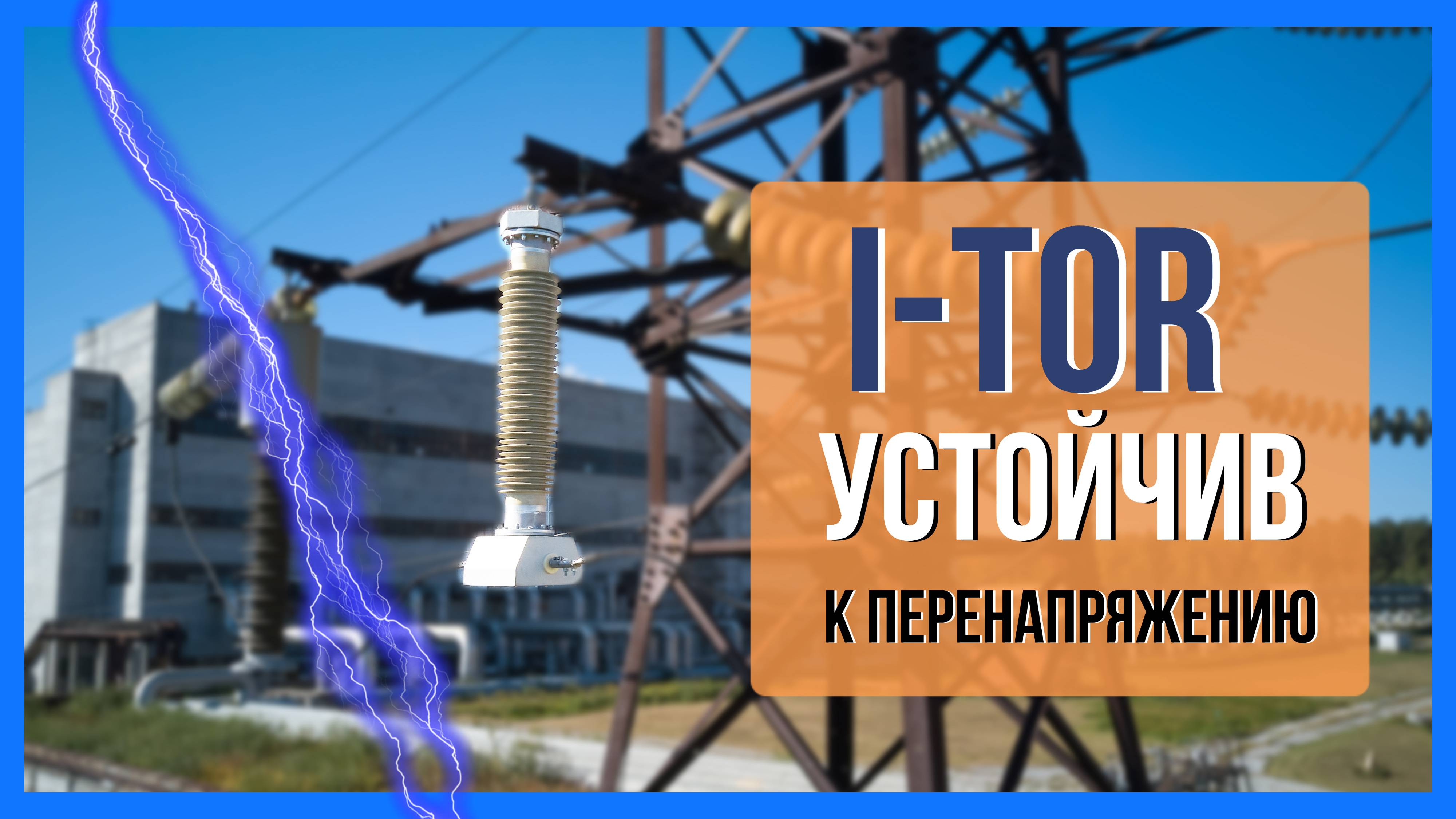Как I-TOR защищаются от перенапряжений и токов короткого замыкания
