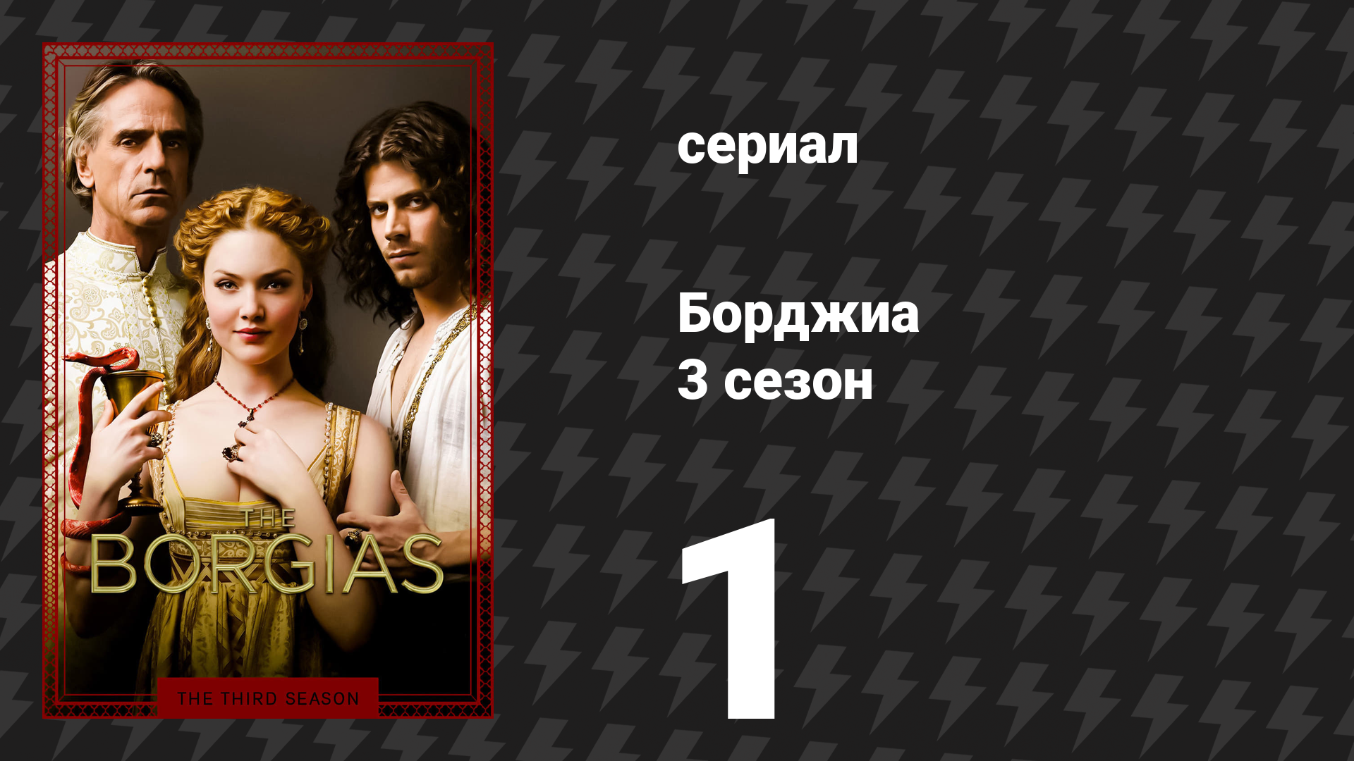 Борджиа 3 сезон 1 серия «Лик смерти» (сериал, 2013)