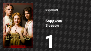 Борджиа 3 сезон 1 серия «Лик смерти» (сериал, 2013)
