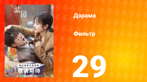 Фильтр 1 сезон 29 серия