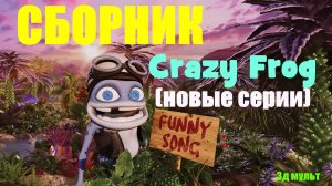 Crazy Frog | Сборник новых серий | Сумасшедшая лягушка и Робот #крейзифрог #фрог #crazyfrog #Frog