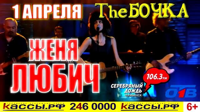 Женя Любич в Челябинске!!! смотреть онлайн