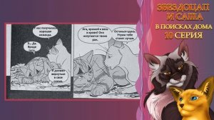 КОТЫ ВОИТЕЛИ | Звездоцап и Саша. 10 серия. Озвучка манги.