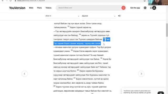 Лук 11:14-26 Ж.Янжмаа Библи судлал хичээл 08.26.2022 смотреть онлайн