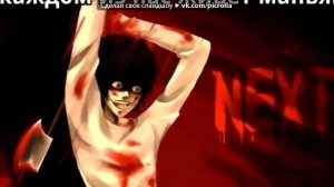 Джефф Убийца Песня Я Теряю Контроль