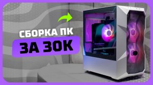 Сборка ПК за 30к рублей в 2025 году | Как собрать бюджетный игровой комп? Май 2025