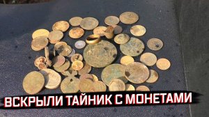 МЕТАЛЛОИСКАТЕЛЬ ВЗБЕСИЛСЯ! Тайник с монетами, который скрывали 100 лет!