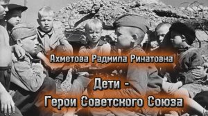Дети - Герои Советского Союза #80летПобеде #ВеликаяОтечественнаяВойна #ДетиГерои