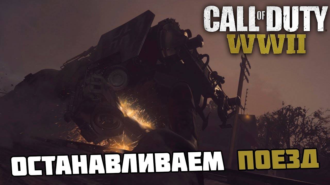 Прохождение Call of Duty: WWII — Часть 4:Поезд. смотреть онлайн