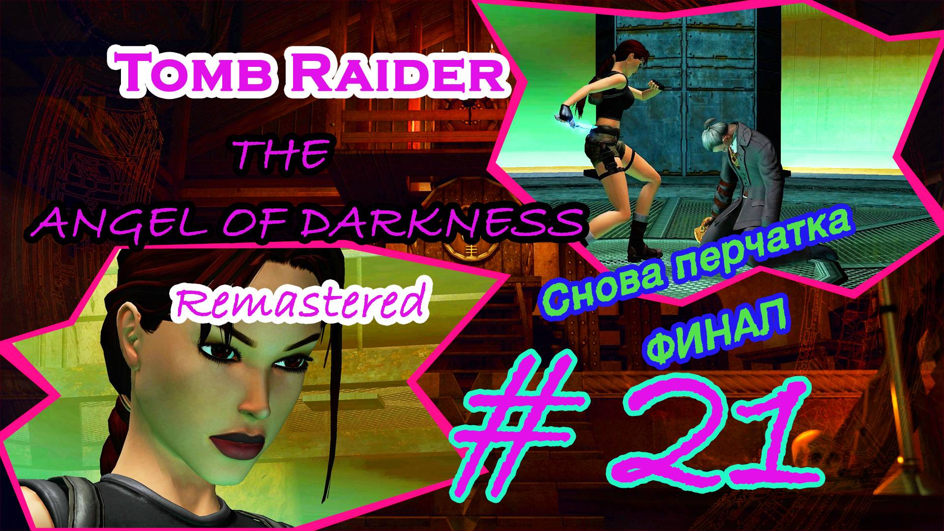 Клетка, Главнюки, Улыбка |Серия:21|Tomb Raider: The Angel of Darkness Remastered|Прохождение
