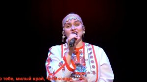 "Чайваш ен" муз. и сл. В.Арисовой