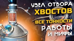 Узел отбора ХВОСТОВ Момент Истины ! Все тонкости и нюансы . УНО-Спасательный круг для новичка !!!