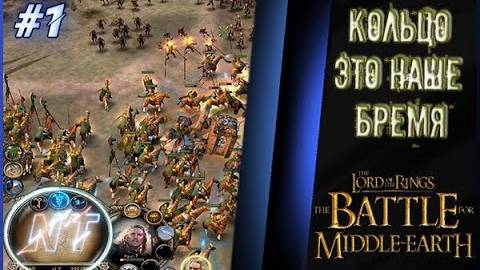 Битва за Средиземье #1 ~ Поход начался смотреть онлайн