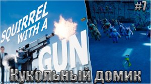 Squirrel with a Gun Прохождение #7. Криповый кукольный домик