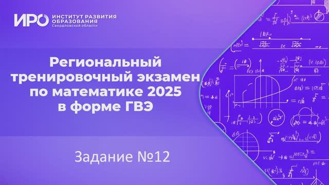 Видео разборы РТЭ по математике 2025, вариант 201, задание 12 смотреть онлайн