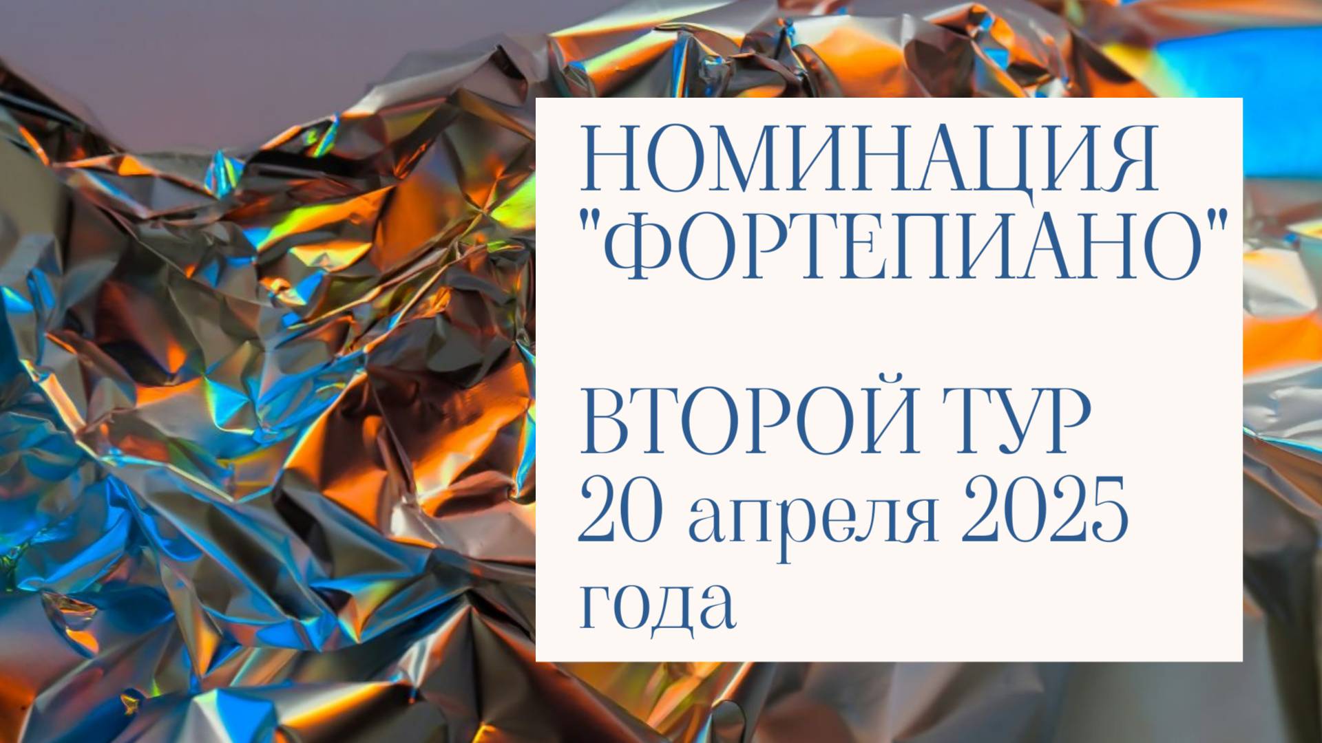 2025 ТРАНСЛЯЦИЯ ВТОРОГО ТУРА. НОМИНАЦИЯ "ФОРТЕПИАНО" смотреть онлайн