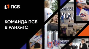 Команда ПСБ в РАНХиГС