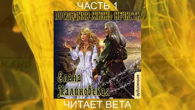 04.01 Елена Малиновская "Кошка по имени Тефна" (книга 4) "Последняя жизнь нечести" (часть 1)