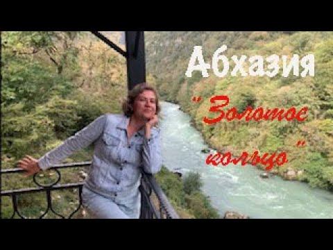 Абхазия , Гагры, Новоафонская пещера, озеро Рица, дача Сталина, Голубое озеро, Каньон.