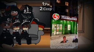 Реакция Немецкая семья на Русскую (+Рандом)