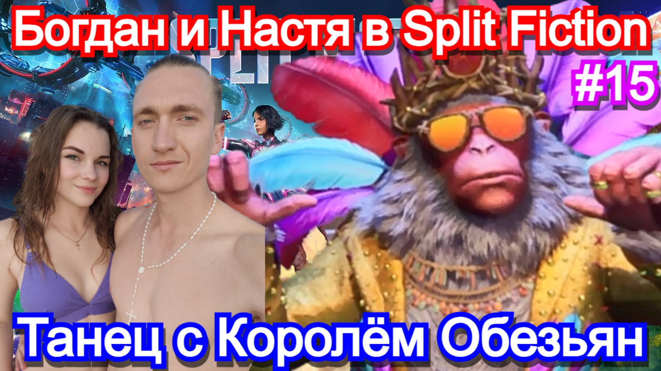 Играем с девушкой в split fiction. Часть 15 - танцуем с королём обезьян прохождение