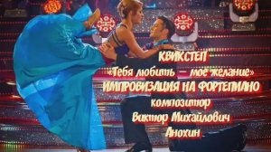 КВИКСТЕП «Тебя любить—мое желание» ДЖАЗ ИМПРОВИЗАЦИЯ композитор Виктор Анохин #бальныетанцы #dancing