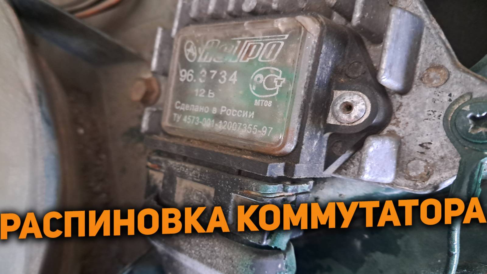 Распиновка коммутатора ВАЗ Астро 96.3734 12В