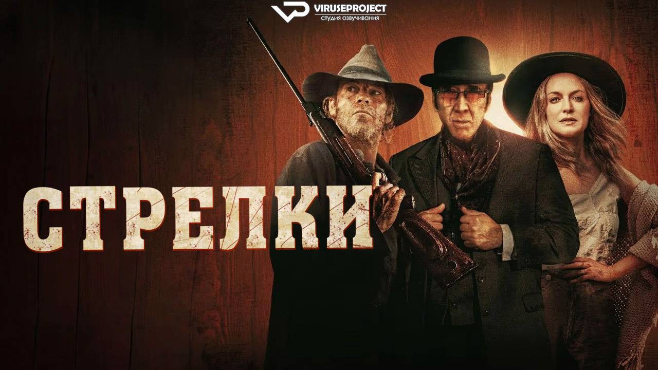 Стрелки / 2025, боевик, драма, вестерн, кино, фильм, Николас Кейдж, Стивен Дорфф смотреть онлайн