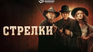 Стрелки / 2025, боевик, драма, вестерн, кино, фильм, Николас Кейдж, Стивен Дорфф