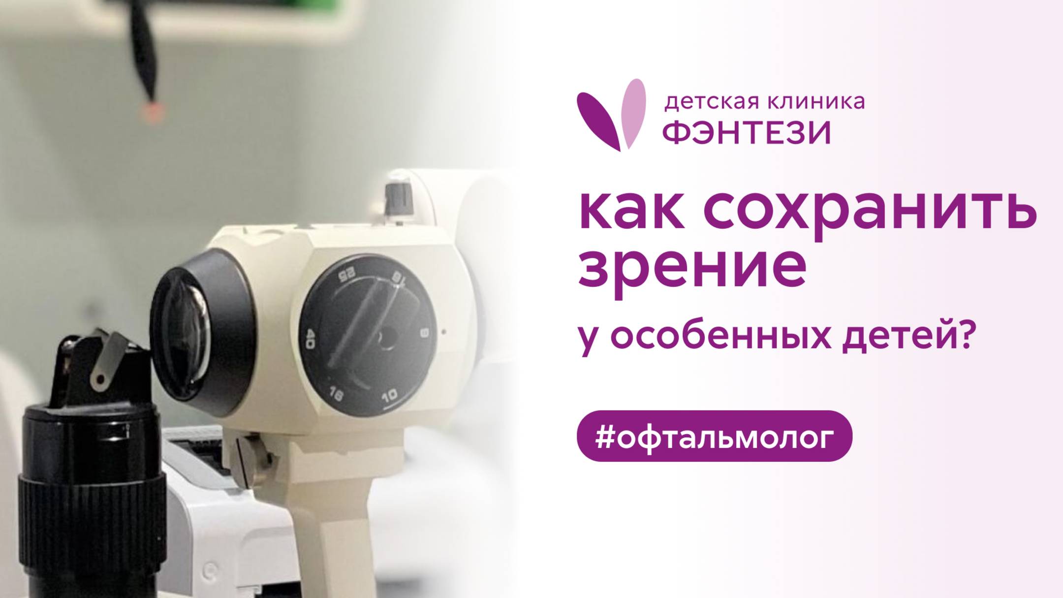 👀 Как сохранить зрение у особенных детей? смотреть онлайн