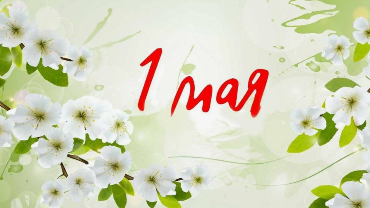 С 1 МАЯ! 🌸 Лучшее музыкальное поздравление с Днём труда! смотреть онлайн