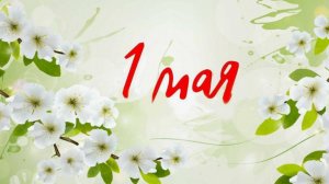 С 1 МАЯ! 🌸 Лучшее музыкальное поздравление с Днём труда!