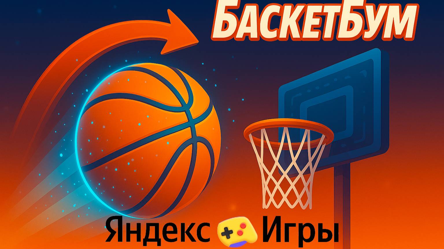 ИГРАЮ В «БаскетБум» | Прохождение аркады-симулятора смотреть онлайн