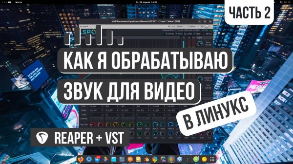 Обработка голоса для видео в Линукс | Часть 2