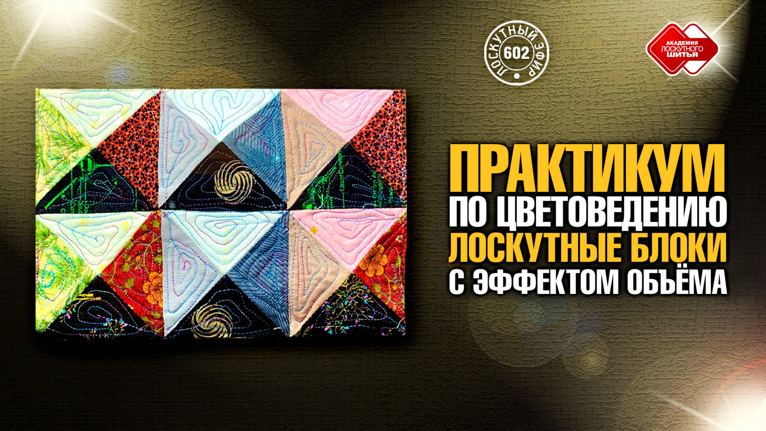 Лоскутный эфир 602. Практикум по Цветоведению. Лоскутные блоки с эффектом объёма смотреть онлайн