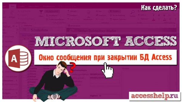 Окно сообщения при закрытии базы Access