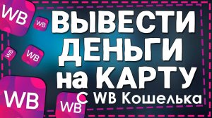 Как Вывести Деньги с ВБ Кошелька. Пошаговая инструкция Вайлдберриз