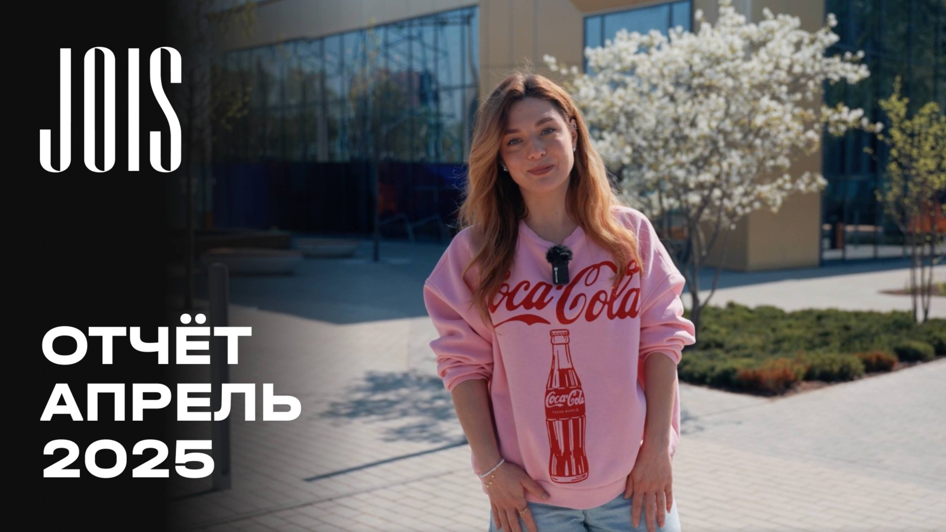 JOIS | Апрель 2025 | Динамика строительства | MR Group смотреть онлайн