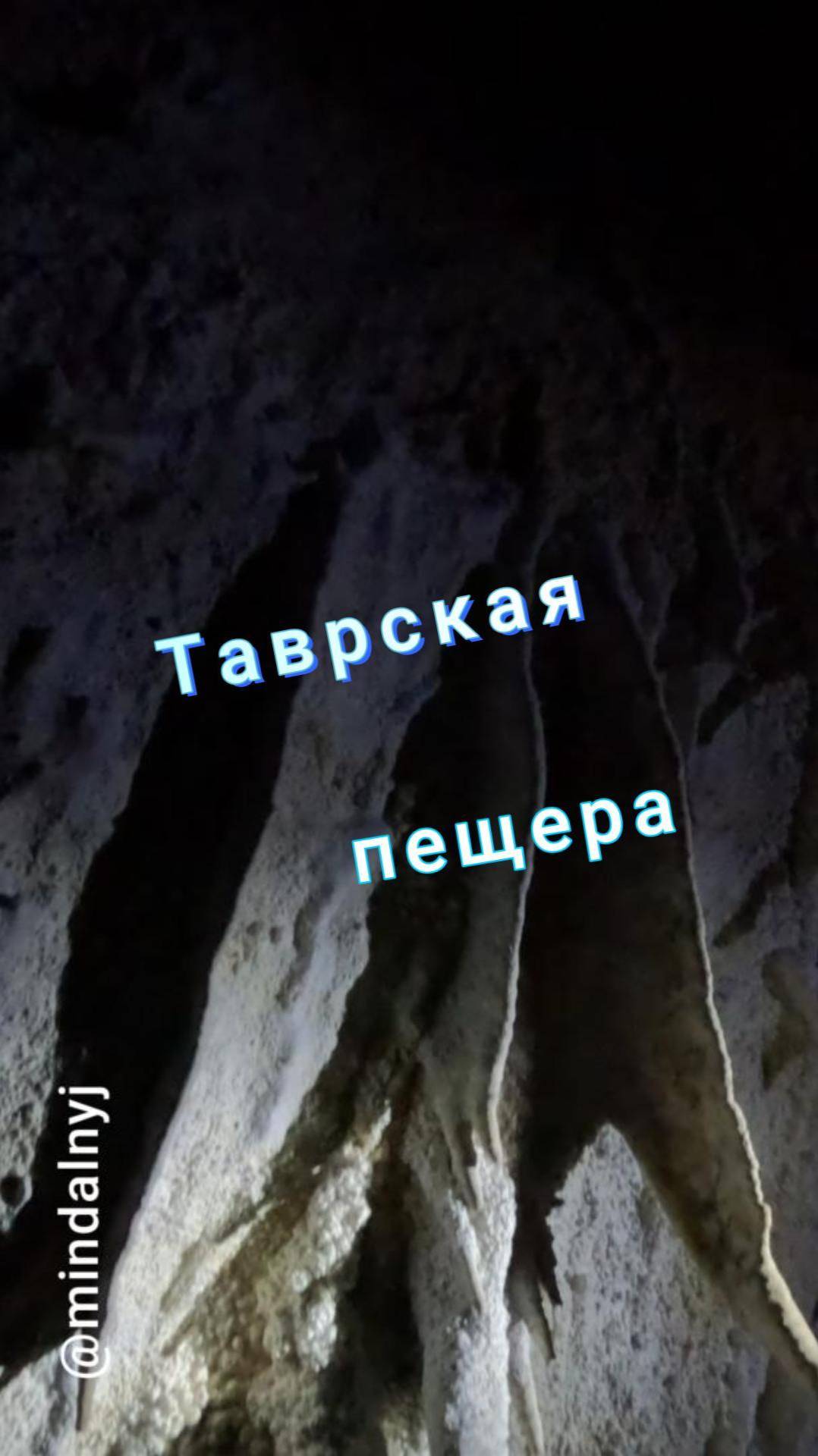 Таврская пещера смотреть онлайн