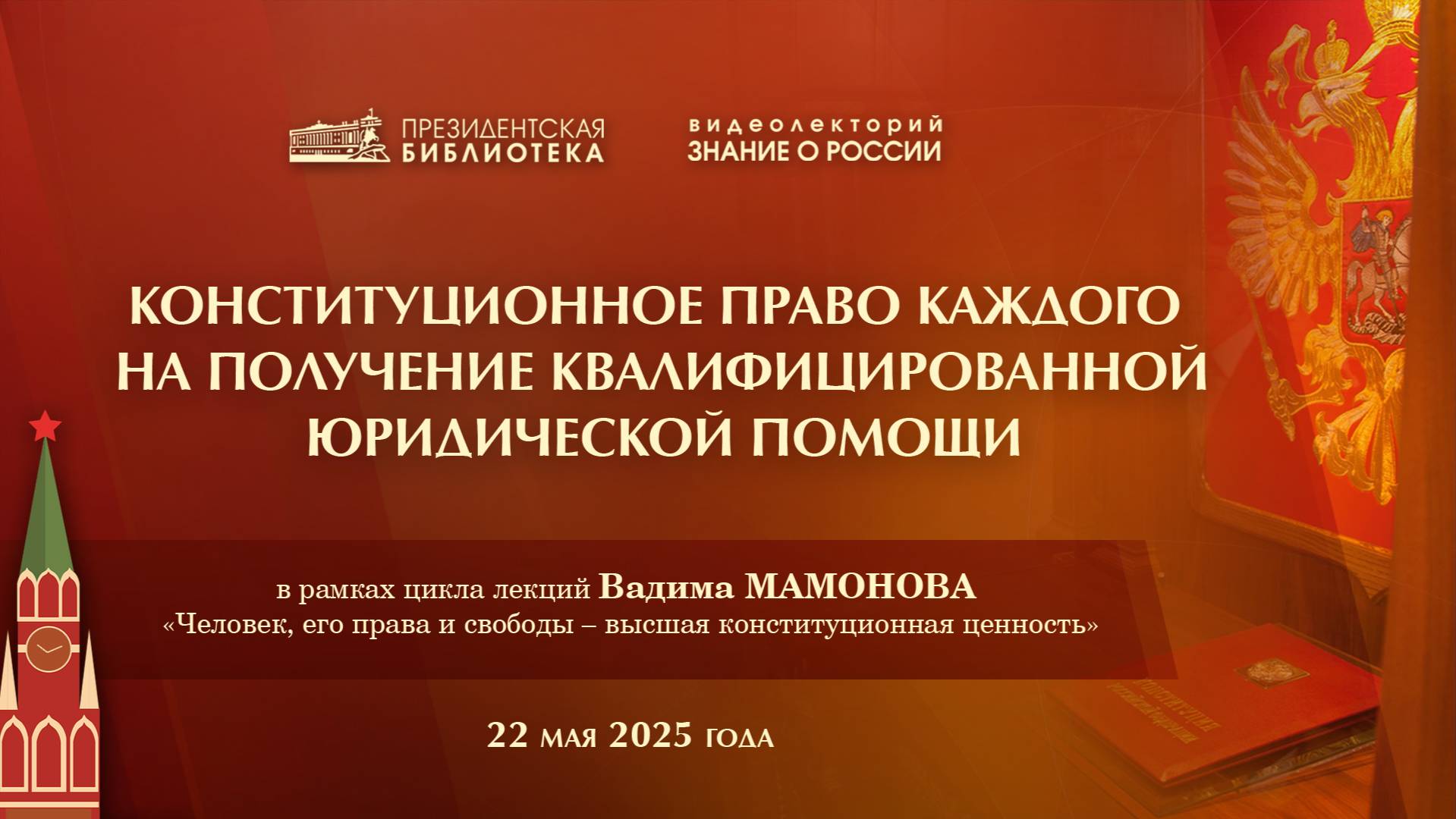 Видеолекция «Конституционное право каждого на получение квалифицированной юридической помощи» смотреть онлайн