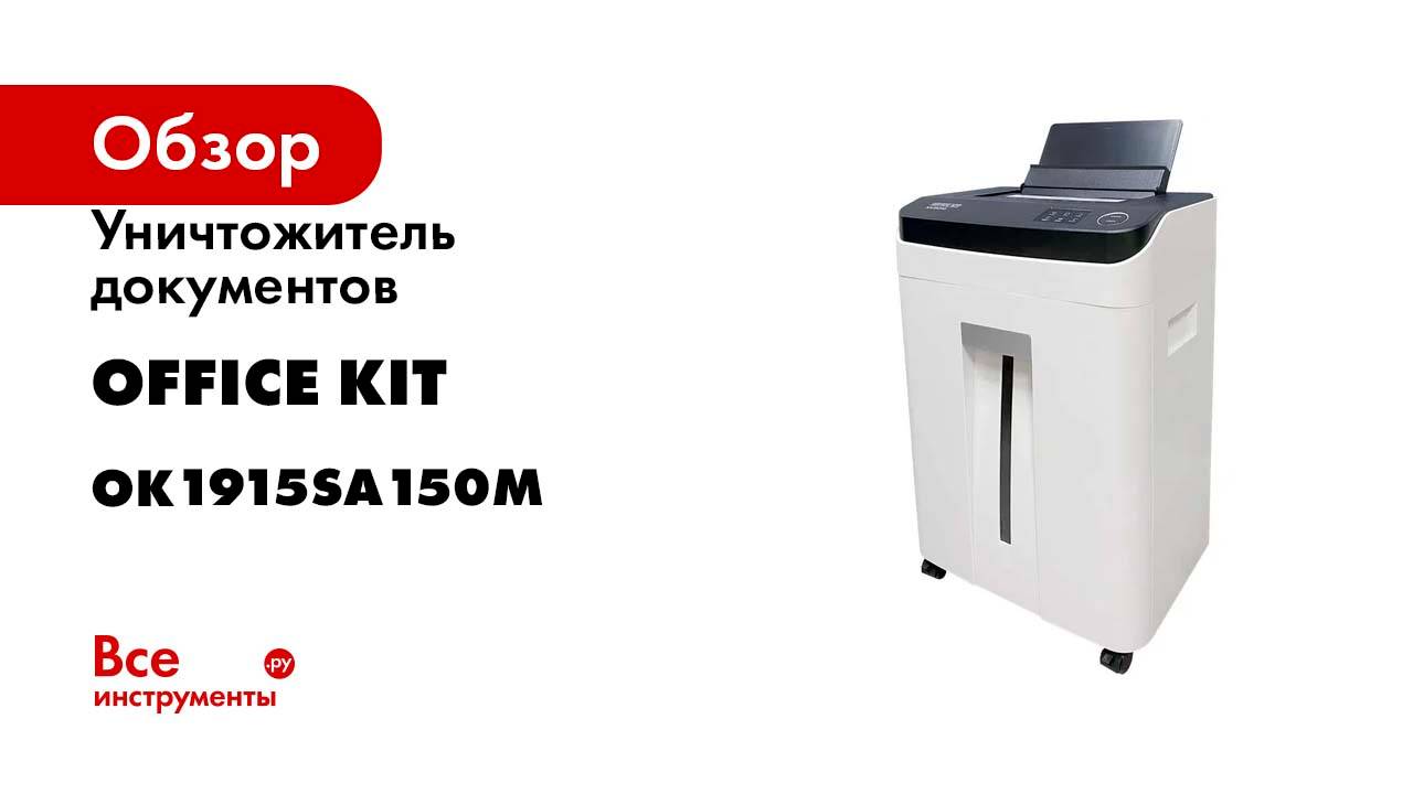 Уничтожитель документов с автоподачей Office Kit SA150M 1,9x15 OK1915SA150M смотреть онлайн