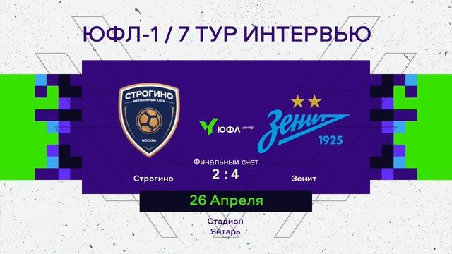 Строгино - Зенит Юношеская Футбольная Лига - 1 7 тур Интервью смотреть онлайн