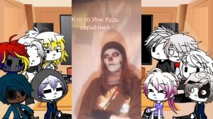 ▫⚜Реакция персонажей из "Депрессия Инка" на оригинального Инка и немного на  себя из ТТ⚜▫